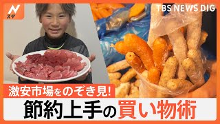 激安市場で聞いた節約買い物術！おいしさキープの保存法やお得感倍増の“かさ増し料理”も！【Nスタ特集】｜TBS NEWS DIG