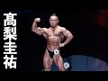 髙梨圭祐選手フリーポーズ【2021男子日本ボディビル選手権】4K