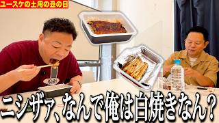 【土用の丑の日】うなぎを一緒に食べて精つけようとしたら相方のだけ白焼きでご飯もなかった【ダイアンYOU&TUBE】