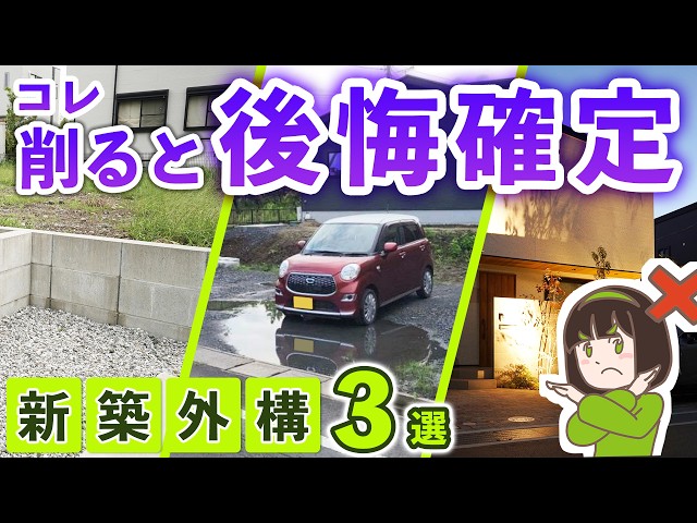 新築外構で削ってイイもの・ダメなもの7選｜後まわしでも後悔しない減額ポイントをプロが解説します