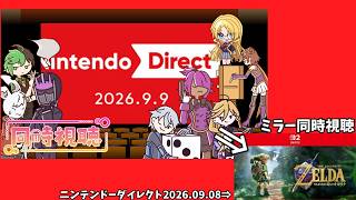 【同時視聴】ニンテンドーダイレクトを見る＆昨日のゼルダニンダイをミラー視聴