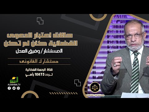 حالات إعتبار الدعوى القضائية كأن لم تكن مستشارك القانونى مستشار وفيق العدل