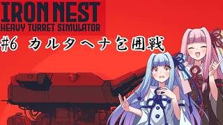 [IRON NEST]  ＃6 カルタヘナ包囲戦　味方部隊を救出せよ！！　【VOICEROID実況プレイ】