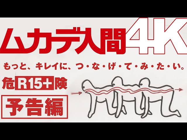 『ムカデ人間 4K』予告