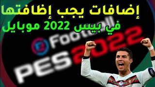 إضافات يجب إظافاتها في بيس 2022 🔥 Pes 2022 Mobile