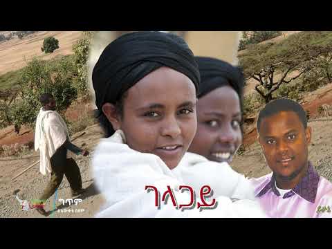 Ethiopia: Yehunie Belay  ይሁኔ በላይ | ገላጋይ Gelagay |