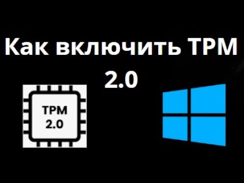 Как включить TPM 2.0 в Windows — подробное пошаговое руководство