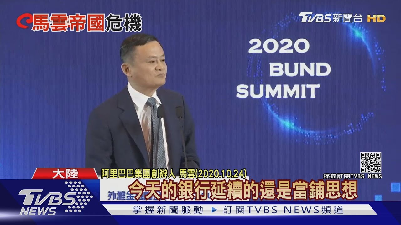 「馬雲帝國」大到不能倒 大陸監管機構整肅為哪樁?