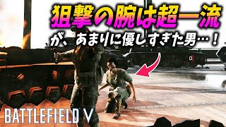 [BF5]腕は確かなのに性格が優しすぎる男！ギャップが強すぎるｗ【観戦モード】