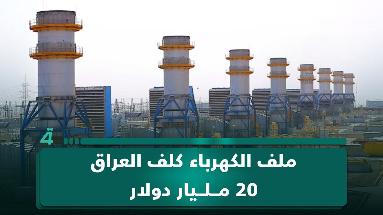 فيديو | الخبير الاقتصادي مازن السعد: ملف الكهرباء كلف العراق 20 مليار دولار