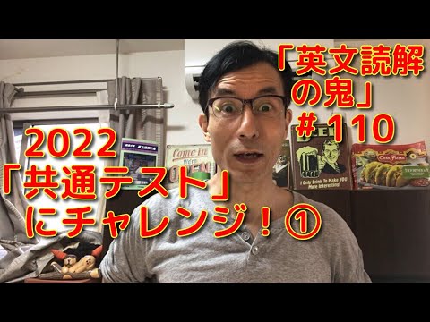 英文学科 2022 「共通テスト」にチャレンジ！①「英文読解の鬼」#110