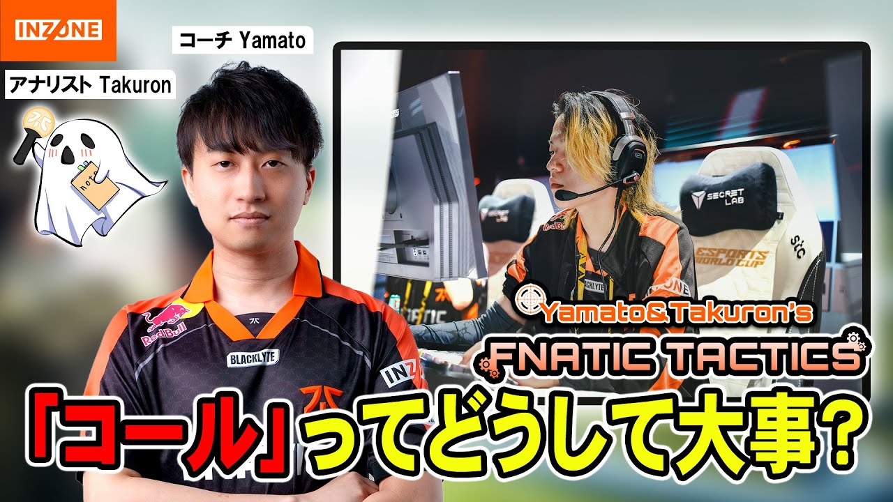 競技におけるコールの重要性とは？FNATICが解説する競技シーン！【FNATIC TACTICS Powered by INZONE】