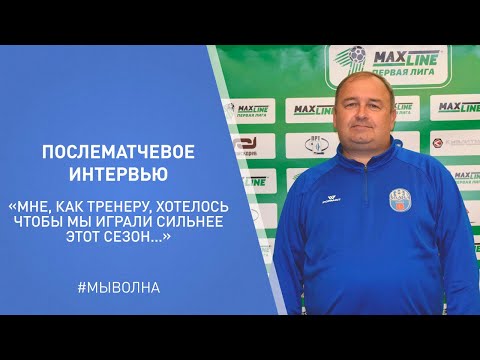 Послематчевое интервью Вадима Беленко| "Волна-Пинск" 2 : 2 "Лида"
