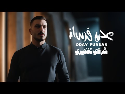 عدي فرسان شرقي تفكيري 2025 oday fursan sharke tafkere