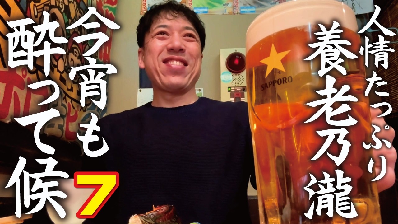 【今宵も酔って候】（7）超アットホーム酒場。温かい人柄と旨いローカルメニューに酔う！「養老乃瀧 波田店」