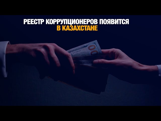 Реестр коррупционеров появится в Казахстане