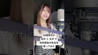30歳男性が 男声 と 女声 で「地球最後の告白を / kemu」歌ってみた【Rio】#shorts