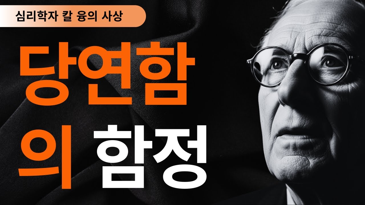 만약 당신이 쫓아가는 것을 멈추면 놀라운 일이 일어난다 I 칼 융의 관계 심리학 비밀 I 칼 융
