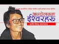 कविता : आन्दोलनमा ईश्वरहरू - विष्णु सन्न्यास (भिडियोसहित)