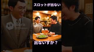 スロットが出ない男〜ギャルの逆ナン編〜