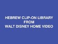 Hebrew Clip On Library From Walt Disney Home Video