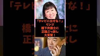 「テレビに出るな！」リンゴが橋下弁護士に正論ぶっ放し大称賛！#shorts #自民党 #立憲民主党 #高市早苗 #橋下徹