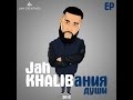 Jah Khalib - Ты Словно Целая Вселенная (prod. by Jah Khalib) 