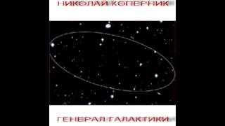 Nikolay Kopernik - Ослеплённый от Солнца (Blinded by Sun)