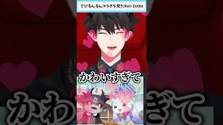 でびるんるんコラボを見て限界化するRen Zotto  #にじさんじ #でびるんるん #RenZotto #にじさんじen