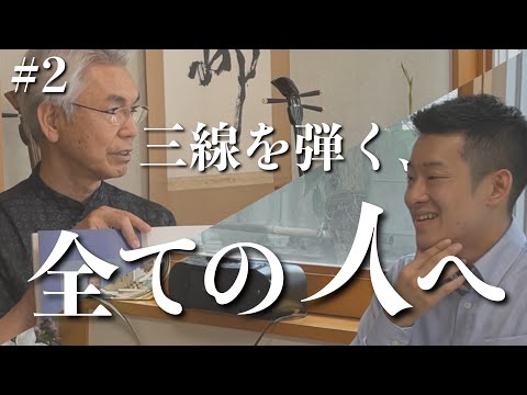 武道学科 三線が上手くなりたい人、必聴の話｜ 比嘉康春 師範(野村流古典音楽保存会)【 #2 】