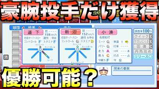 前評判豪腕の架空投手だけを獲得してペナント優勝できるか？【パワプロ2026】