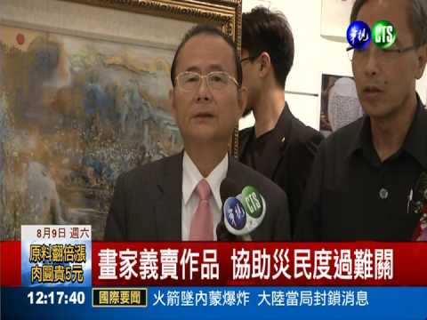 天佑台灣! 藝文界用"藝術"祈福