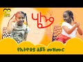 ሄሎ አባ ሄሎ ሄሎ እማ ሄሎ ️ ልጆቻችን በጣም አታምሹብን ትናፍ
