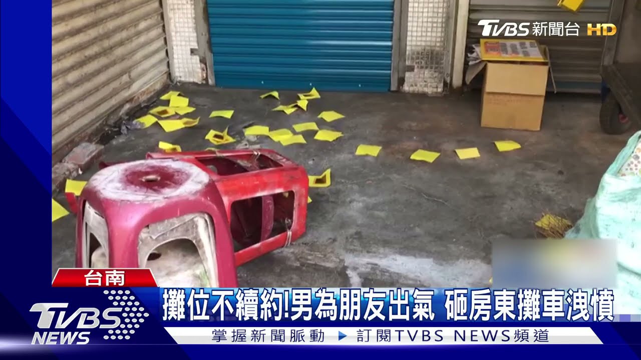 攤位不續約!男為朋友出氣 砸房東攤車洩憤