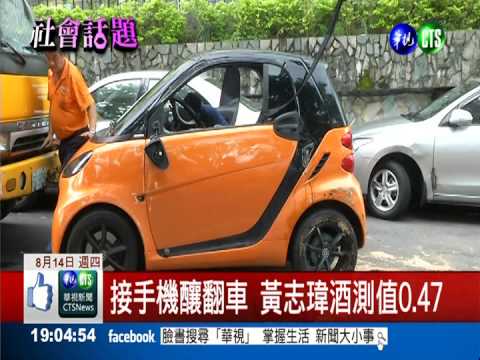 無照還酒駕! 藝人黃志瑋車禍上銬