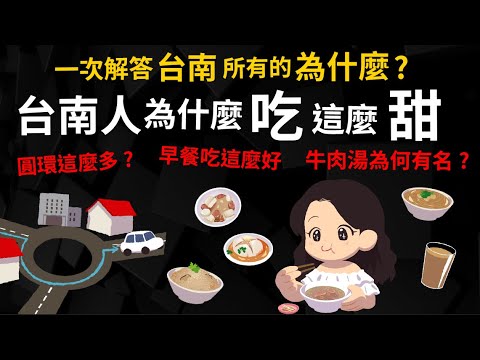 為什麼台南人吃這麼甜? 一次解答台南所有的為什麼? 為什麼圓環這麼多? 早餐吃這麼好? 牛肉湯這麼有名?