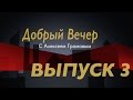 Добрый Вечер №03 Полная версия 