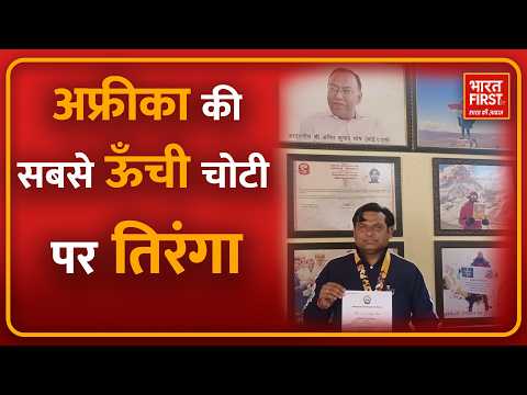 मुरादाबाद के मनोज ने अफ्रीका की सबसे ऊँची चोटी Mount Kilimanjaro पर फहराया तिरंगा | Bharat First TV