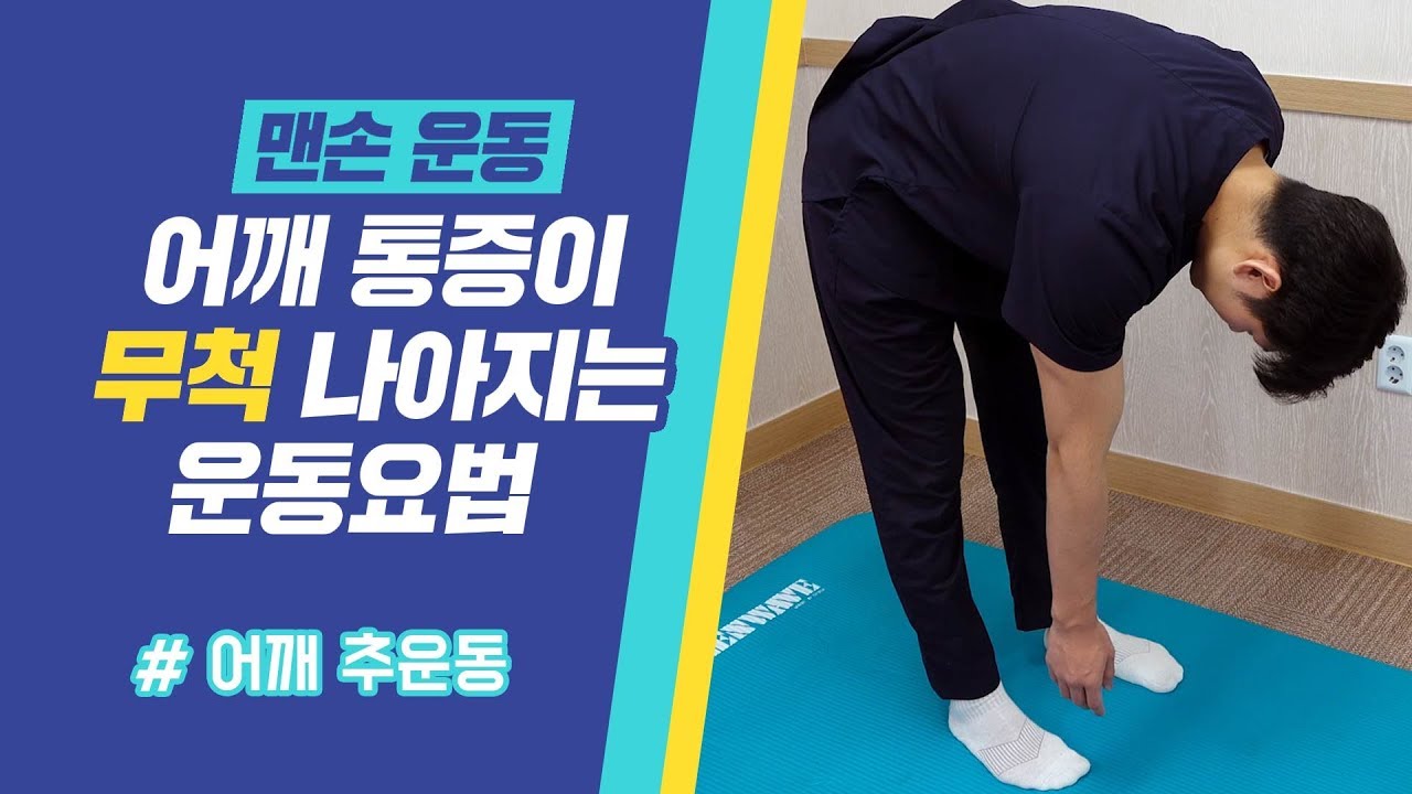 어깨통증이 나아지는 운동요법 (어깨 추운동)