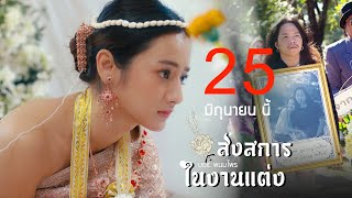 ส่งสการในงานแต่ง – บอย พนมไพร