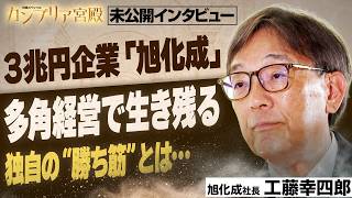 多角経営で独自ビジネスを構築し3兆円企業を牽引…地元・宮崎から世界へ！トップが明かす“勝ち筋”の見つけ方とは？～旭化成 工藤幸四郎社長～【カンブリア宮殿／未公開インタビュー】