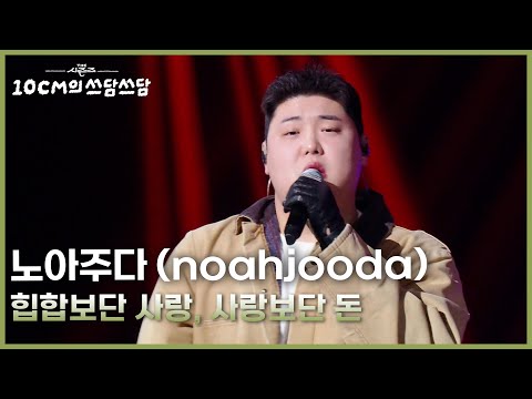 노아주다 (noahjooda) - 힙합보단 사랑, 사랑보단 돈 [더 시즌즈-10CM의 쓰담쓰담] | KBS 260220 방송