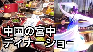 【中国】まるで自分も中国の皇族?!宮中ディナー&ショー/洛陽