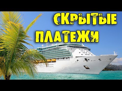 Что нужно знать отправляясь в круиз на круизном лайнере в первый раз?