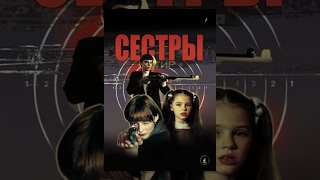 Смотреть онлайн Фильм "Сестры", 2001 год