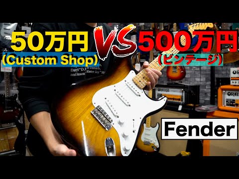 Fenderのストラト50万円と500万円を弾き比べる。自分の財力では絶対無理な企画です笑