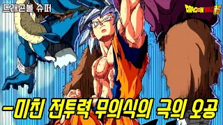 [드래곤볼 슈퍼]풀파워 모로에게 공포를 안겨준 무의식의 극의 오공