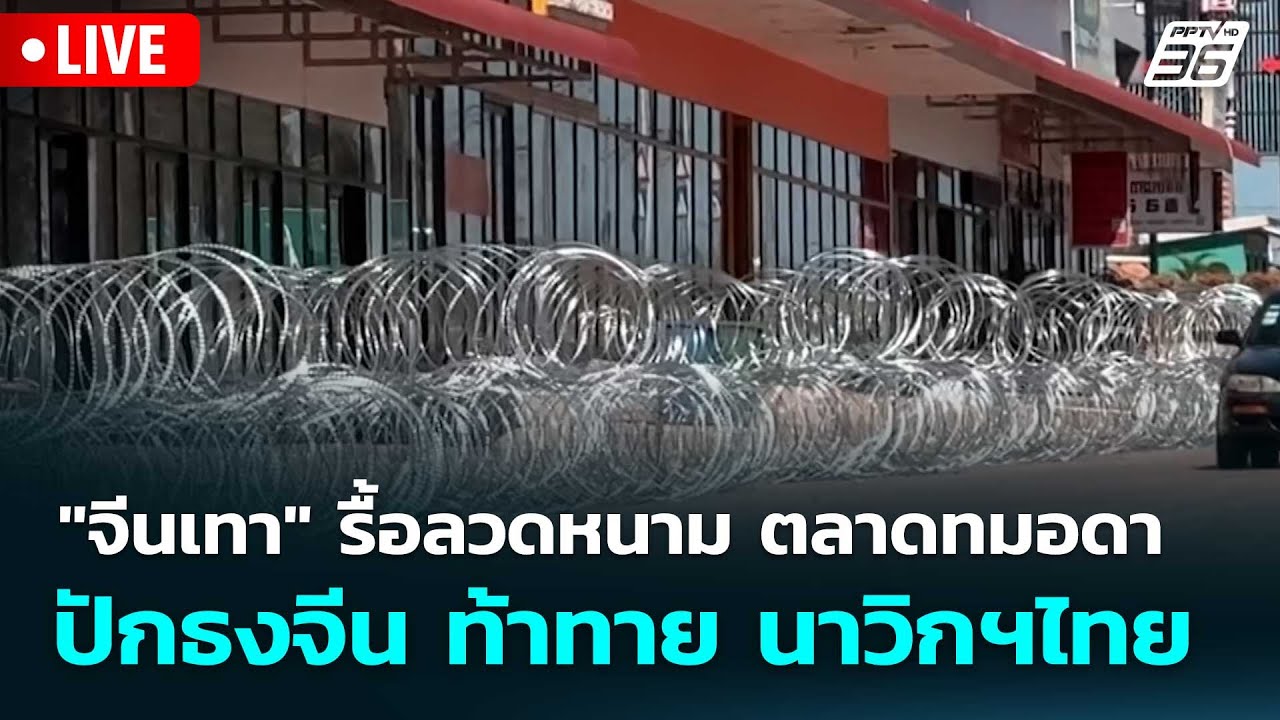 🔴 Live โชว์ข่าวเช้านี้ | "จีนเทา" รื้อลวดหนาม ตลาดทมอดา