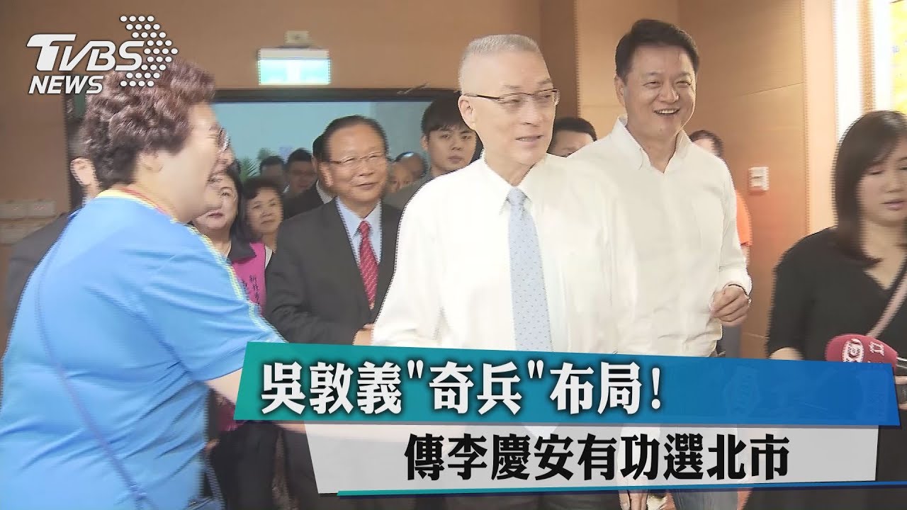 吳敦義「奇兵」布局！　傳李慶安有功選北市