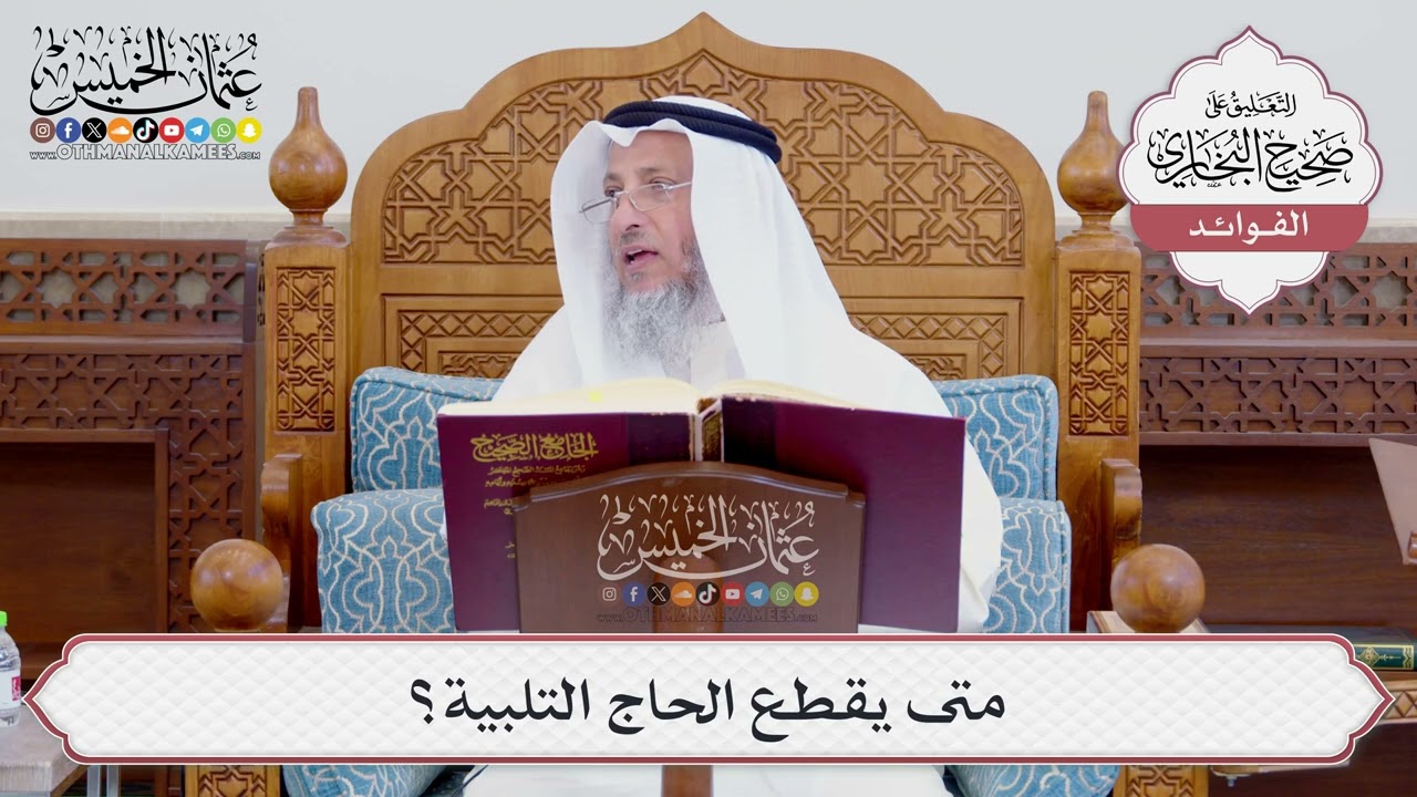 [744] متى يقطع الحاج التلبية؟ - عثمان الخميس